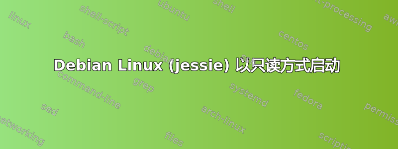 Debian Linux (jessie) 以只读方式启动