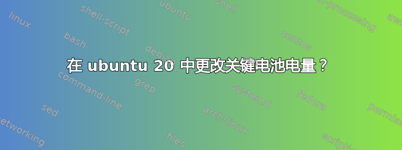 在 ubuntu 20 中更改关键电池电量？