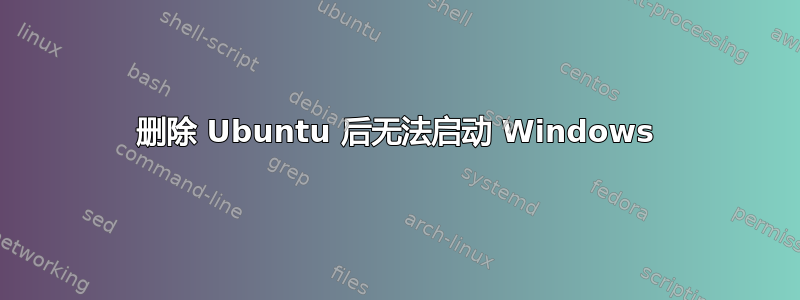 删除 Ubuntu 后无法启动 Windows