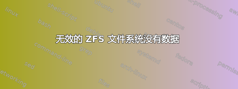 无效的 ZFS 文件系统没有数据