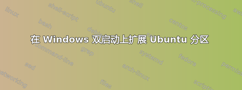 在 Windows 双启动上扩展 Ubuntu 分区