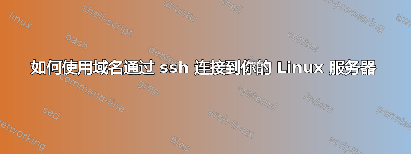 如何使用域名通过 ssh 连接到你的 Linux 服务器