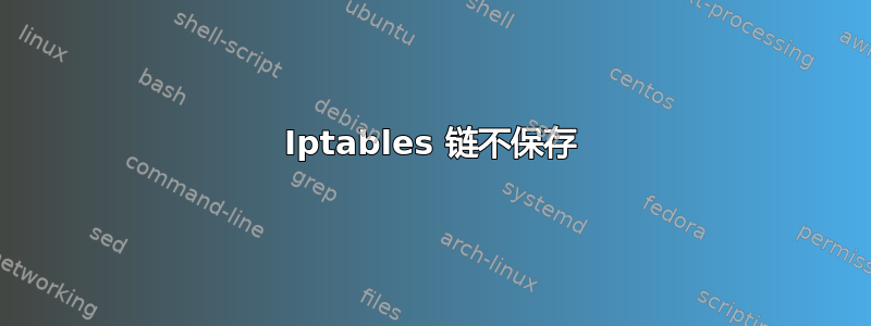 Iptables 链不保存