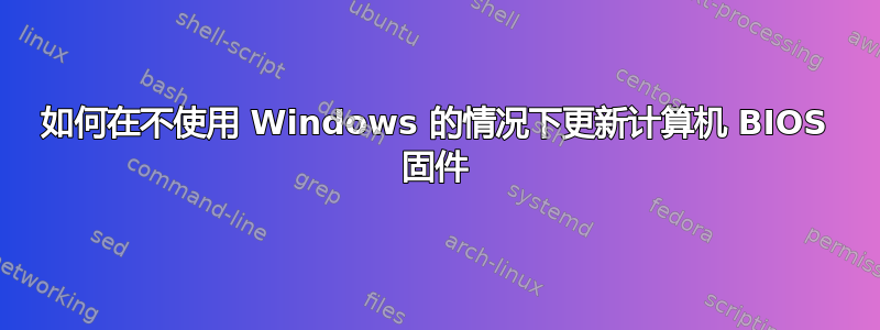 如何在不使用 Windows 的情况下更新计算机 BIOS 固件