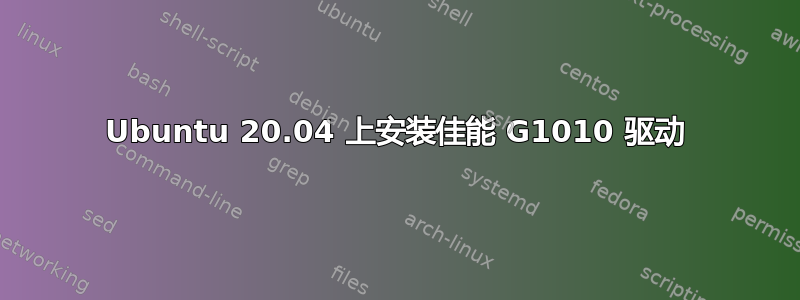 Ubuntu 20.04 上安装佳能 G1010 驱动