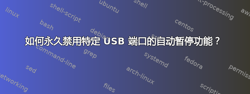 如何永久禁用特定 USB 端口的自动暂停功能？