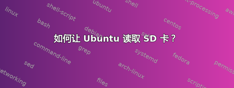 如何让 Ubuntu 读取 SD 卡？