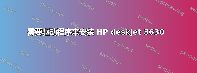 需要驱动程序来安装 HP deskjet 3630 