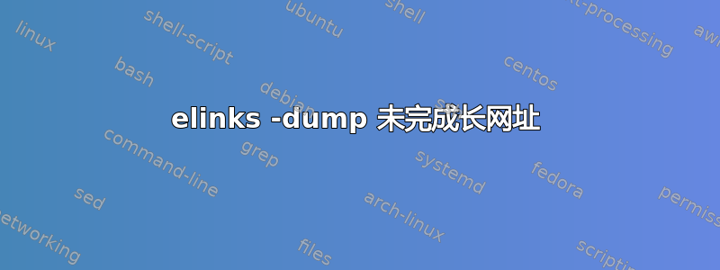 elinks -dump 未完成长网址