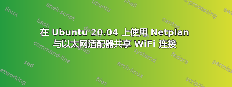 在 Ubuntu 20.04 上使用 Netplan 与以太网适配器共享 WiFi 连接