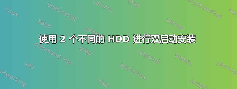 使用 2 个不同的 HDD 进行双启动安装