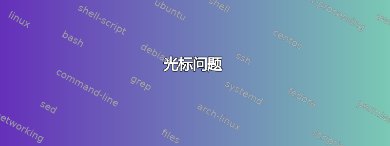 光标问题