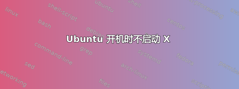 Ubuntu 开机时不启动 X