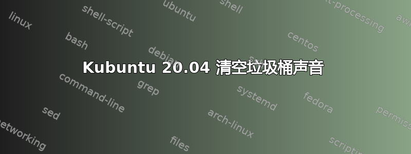 Kubuntu 20.04 清空垃圾桶声音