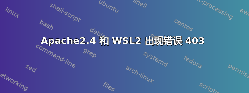 Apache2.4 和 WSL2 出现错误 403