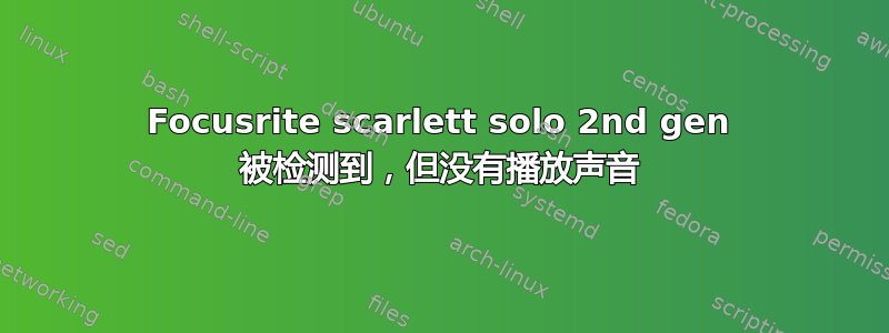 Focusrite scarlett solo 2nd gen 被检测到，但没有播放声音