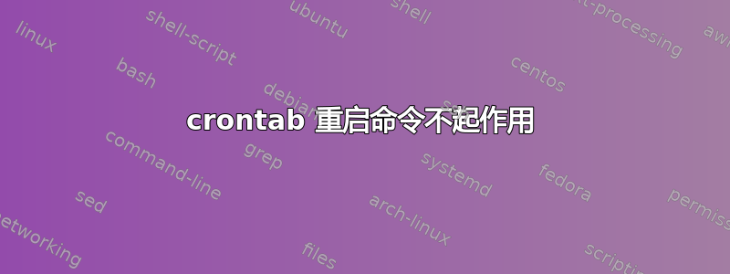 crontab 重启命令不起作用