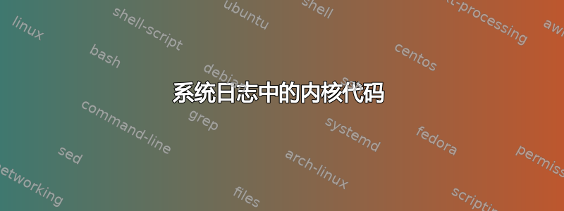 系统日志中的内核代码