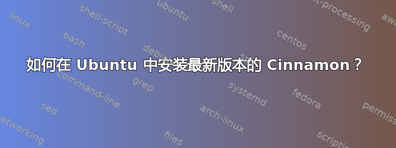 如何在 Ubuntu 中安装最新版本的 Cinnamon？