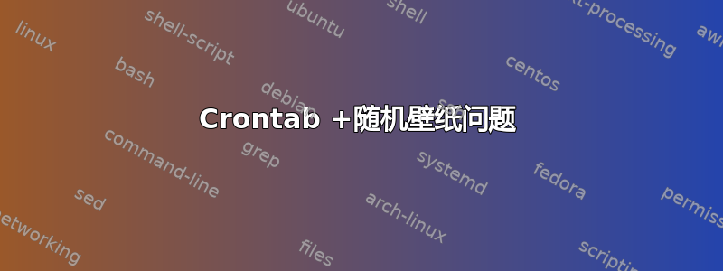 Crontab +随机壁纸问题