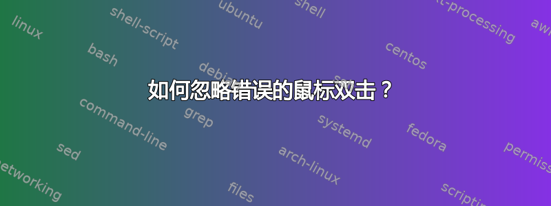 如何忽略错误的鼠标双击？