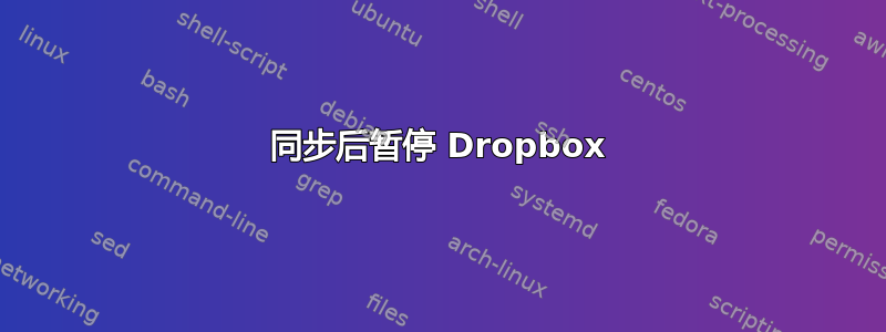 同步后暂停 Dropbox