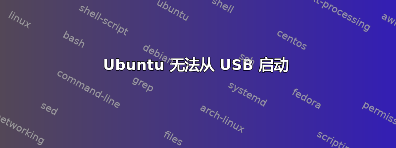 Ubuntu 无法从 USB 启动