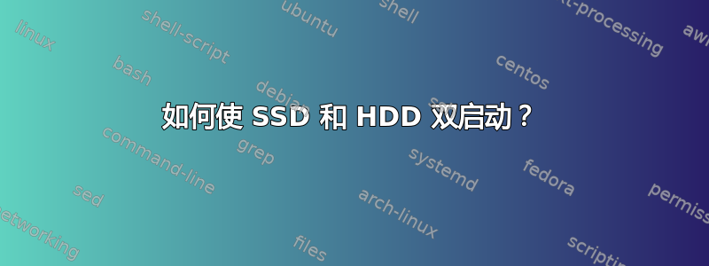 如何使 SSD 和 HDD 双启动？