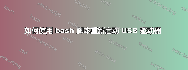 如何使用 bash 脚本重新启动 USB 驱动器