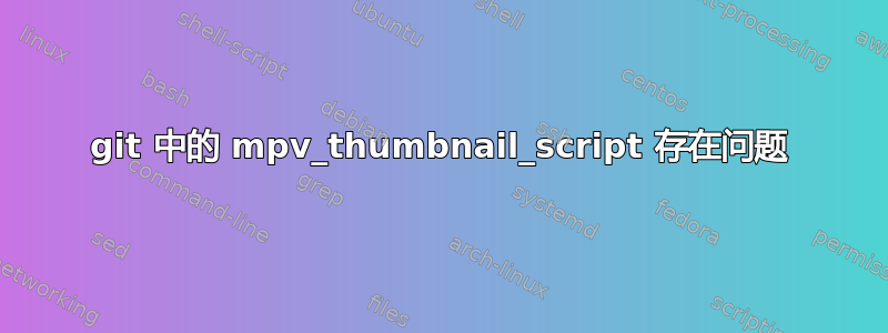 git 中的 mpv_thumbnail_script 存在问题