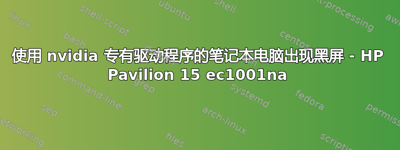 使用 nvidia 专有驱动程序的笔记本电脑出现黑屏 - HP Pavilion 15 ec1001na