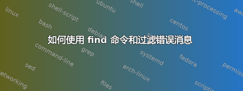 如何使用 find 命令和过滤错误消息