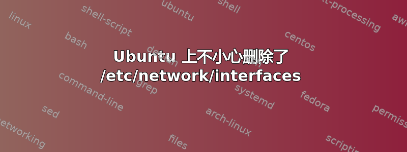 Ubuntu 上不小心删除了 /etc/network/interfaces