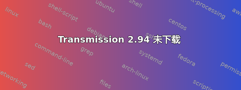 Transmission 2.94 未下载