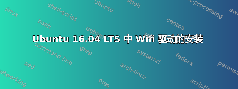 Ubuntu 16.04 LTS 中 Wifi 驱动的安装