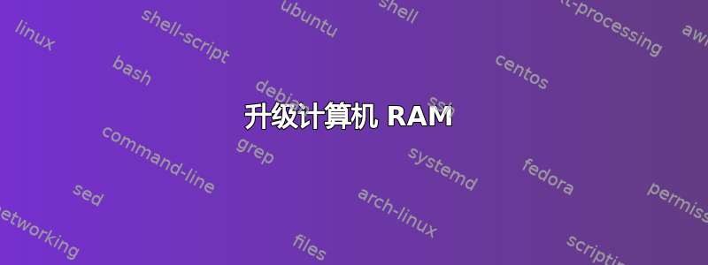 升级计算机 RAM