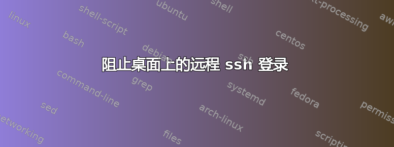 阻止桌面上的远程 ssh 登录