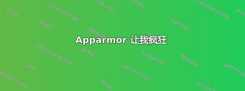 Apparmor 让我疯狂