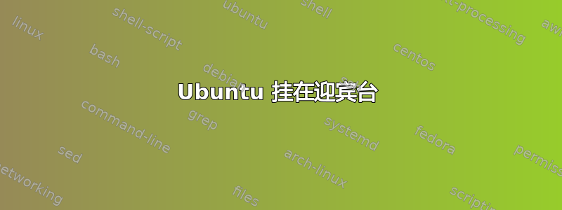 Ubuntu 挂在迎宾台