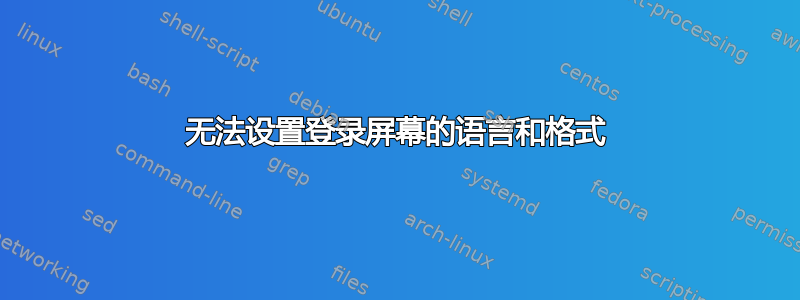 无法设置登录屏幕的语言和格式