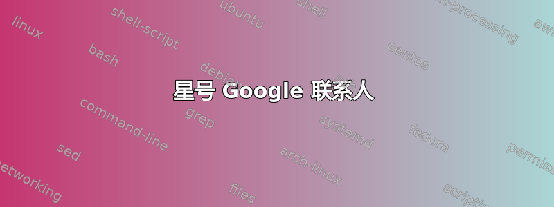 星号 Google 联系人