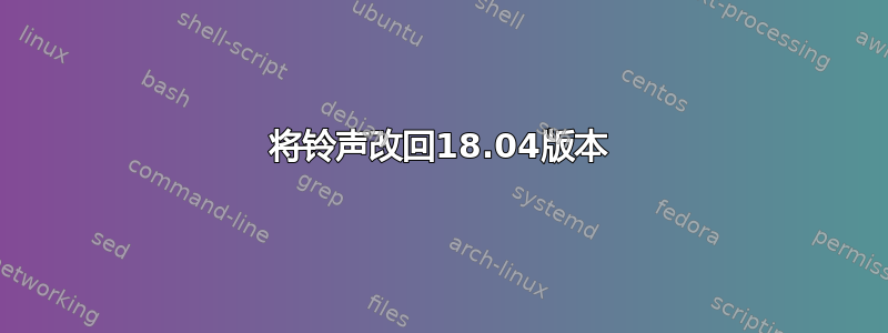 将铃声改回18.04版本