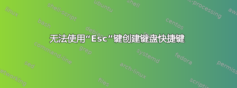 无法使用“Esc”键创建键盘快捷键