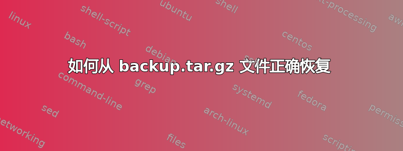 如何从 backup.tar.gz 文件正确恢复