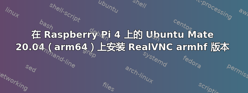 在 Raspberry Pi 4 上的 Ubuntu Mate 20.04（arm64）上安装 RealVNC armhf 版本