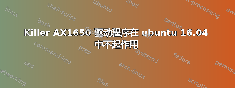 Killer AX1650 驱动程序在 ubuntu 16.04 中不起作用