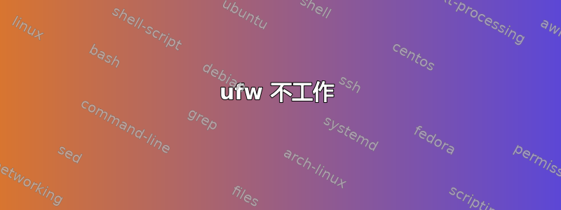 ufw 不工作