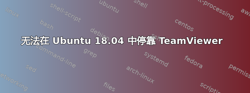 无法在 Ubuntu 18.04 中停靠 TeamViewer 