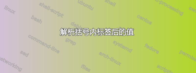 解析括号内标签后的值