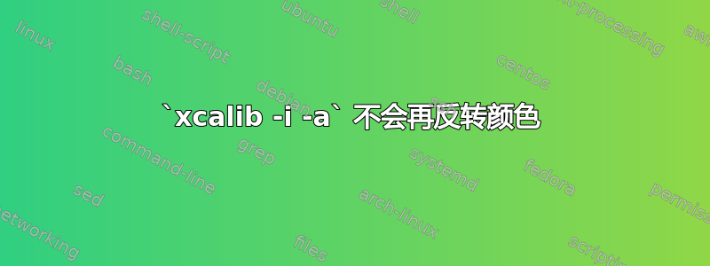 `xcalib -i -a` 不会再反转颜色